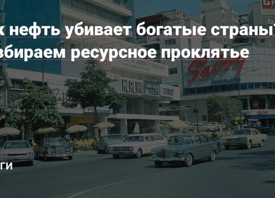 Как нефть убивает богатые страны? Разбираем ресурсное проклятье — Деньги на vc.ru