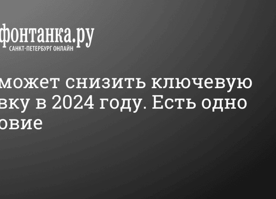 Когда ЦБ РФ может снизить ключевую ставку? - 16 ноября 2023