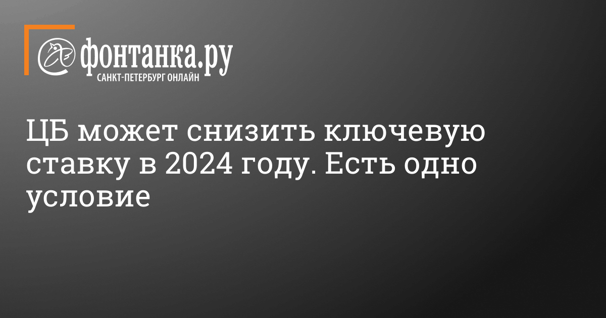 Когда ЦБ РФ может снизить ключевую ставку? – 16 ноября 2023