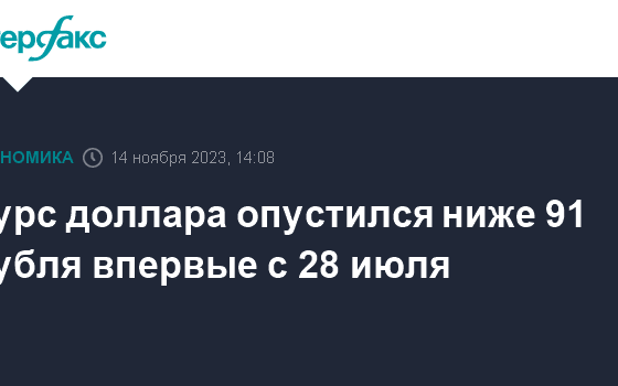 Курс доллара опустился ниже 91 рубля впервые с 28 июля