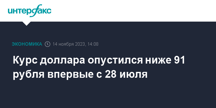 Курс доллара опустился ниже 91 рубля впервые с 28 июля