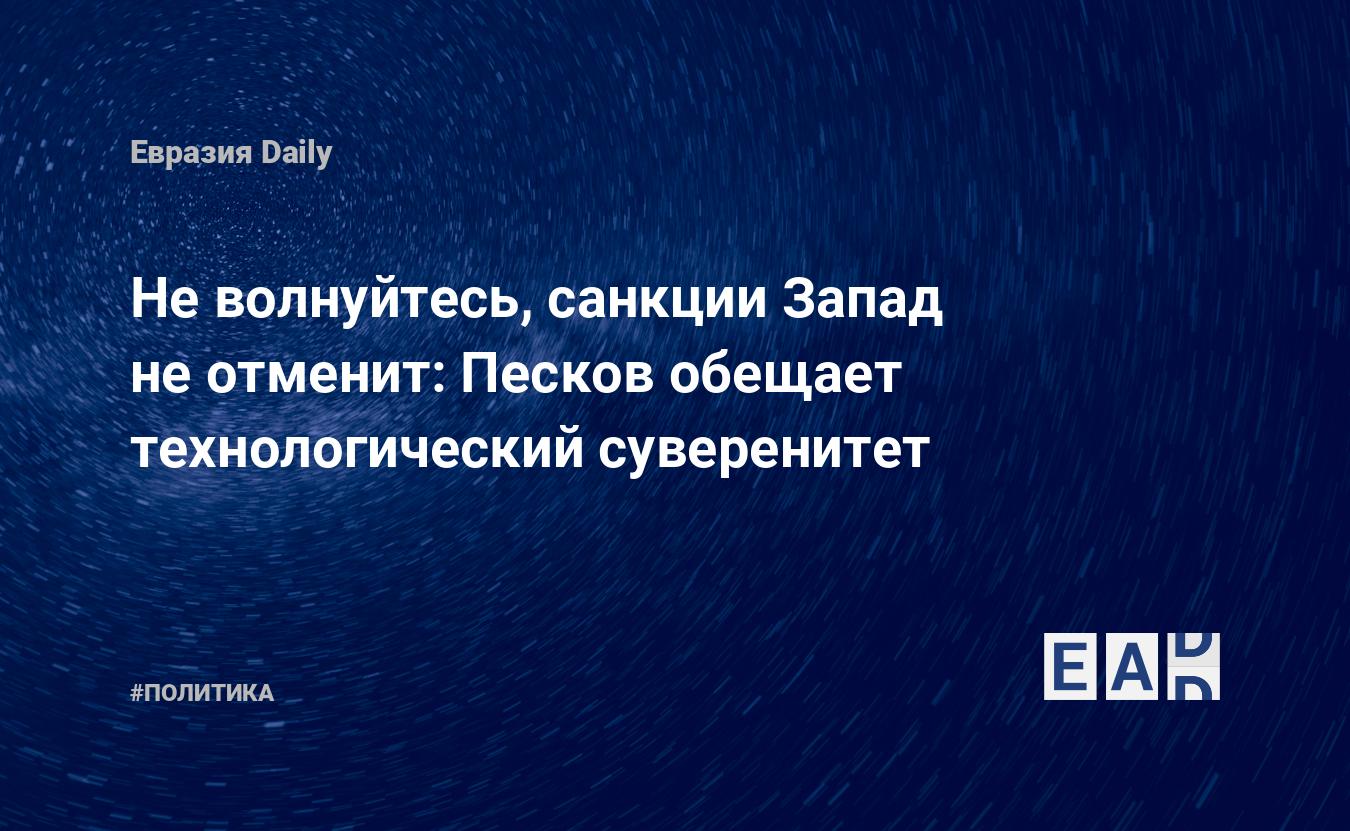 Песков обещает технологический суверенитет. Новости России. Новости. Новости сегодня — EADaily