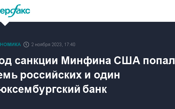 Под санкции Минфина США попали семь российских и один люксембургский банк