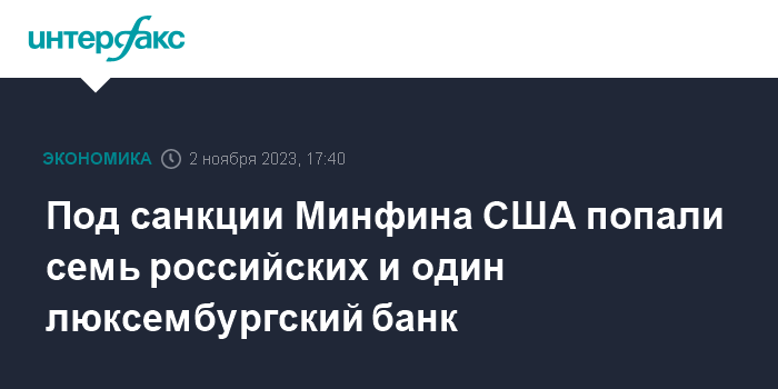 Под санкции Минфина США попали семь российских и один люксембургский банк