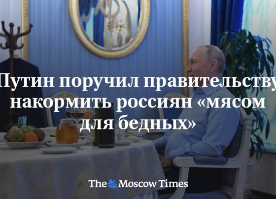 Путин поручил правительству накормить россиян «мясом для бедных»