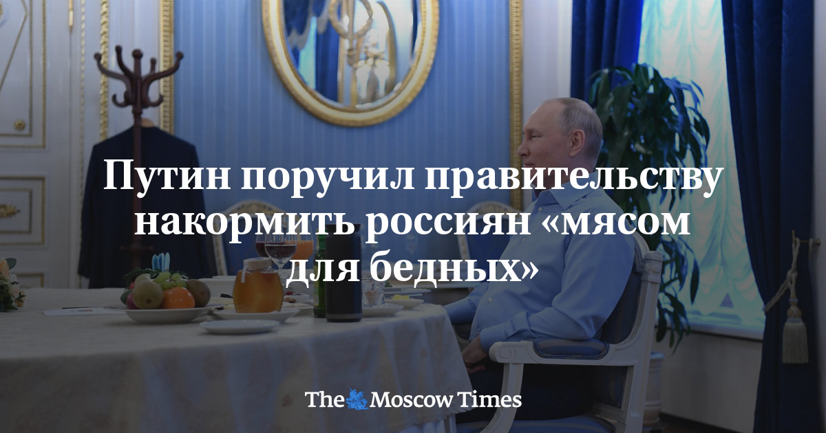 Путин поручил правительству накормить россиян «мясом для бедных»