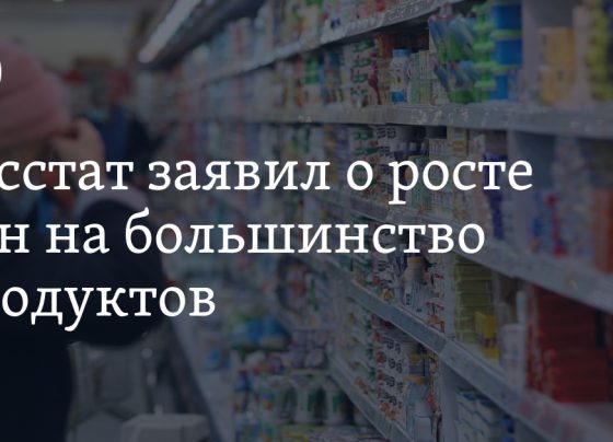 Росстат заявил о росте цен на большинство продуктов