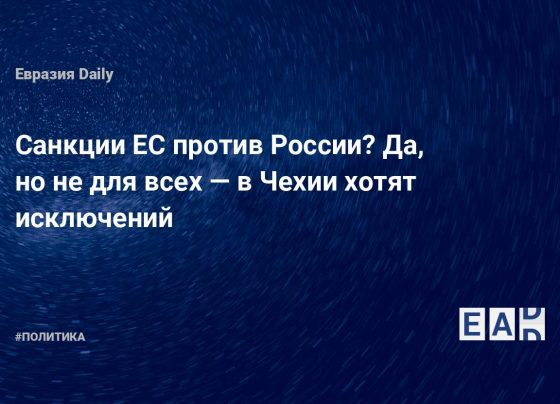 Санкции ЕС против России? Да, но не для всех — в Чехии хотят исключений