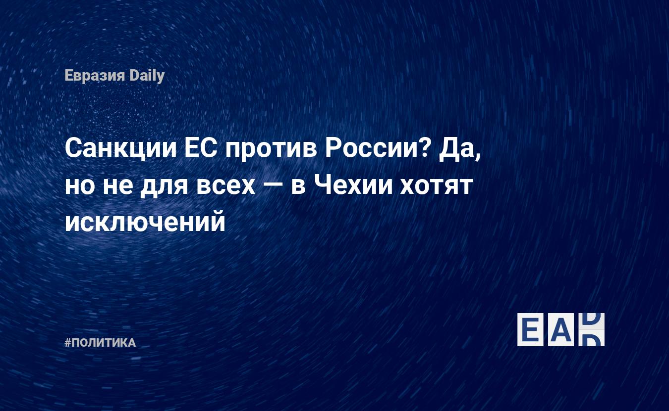 Санкции ЕС против России? Да, но не для всех — в Чехии хотят исключений