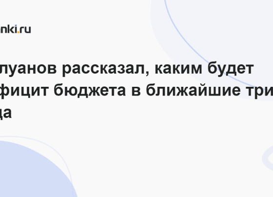 Силуанов рассказал, каким будет дефицит бюджета в ближайшие три года 20.11.2023