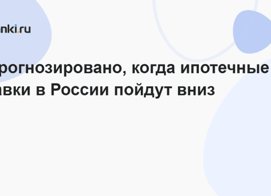 Спрогнозировано, когда ипотечные ставки в России пойдут вниз 13.11.2023