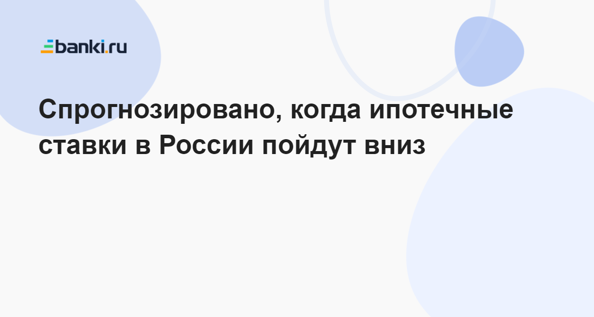 Спрогнозировано, когда ипотечные ставки в России пойдут вниз 13.11.2023