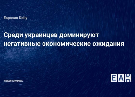 Среди украинцев доминируют негативные экономические ожидания