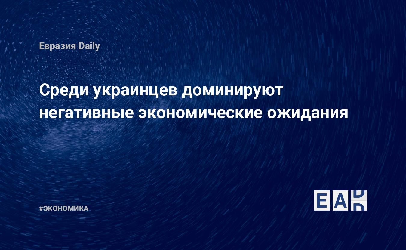 Среди украинцев доминируют негативные экономические ожидания