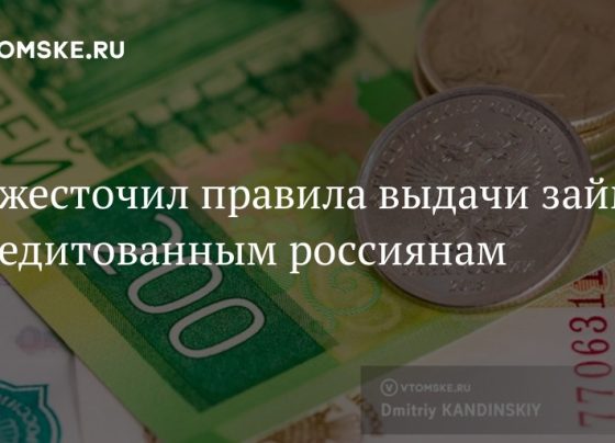 ЦБ ужесточил правила выдачи займов закредитованным россиянам