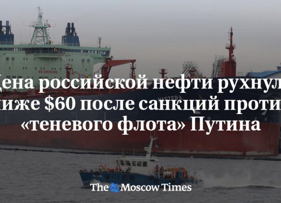 Цена российской нефти рухнула ниже $60 после санкций против «теневого флота» Путина