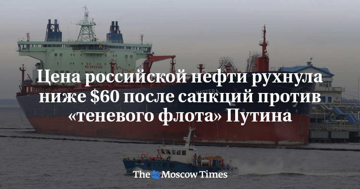 Цена российской нефти рухнула ниже $60 после санкций против «теневого флота» Путина