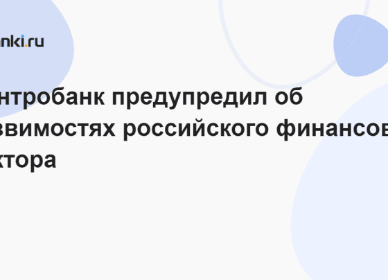 Центробанк предупредил об уязвимостях российского финансового сектора 30.11.2023