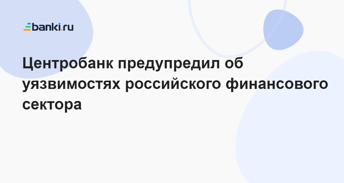 Центробанк предупредил об уязвимостях российского финансового сектора 30.11.2023