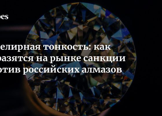 Ювелирная тонкость: как отразятся на рынке санкции против российских алмазов