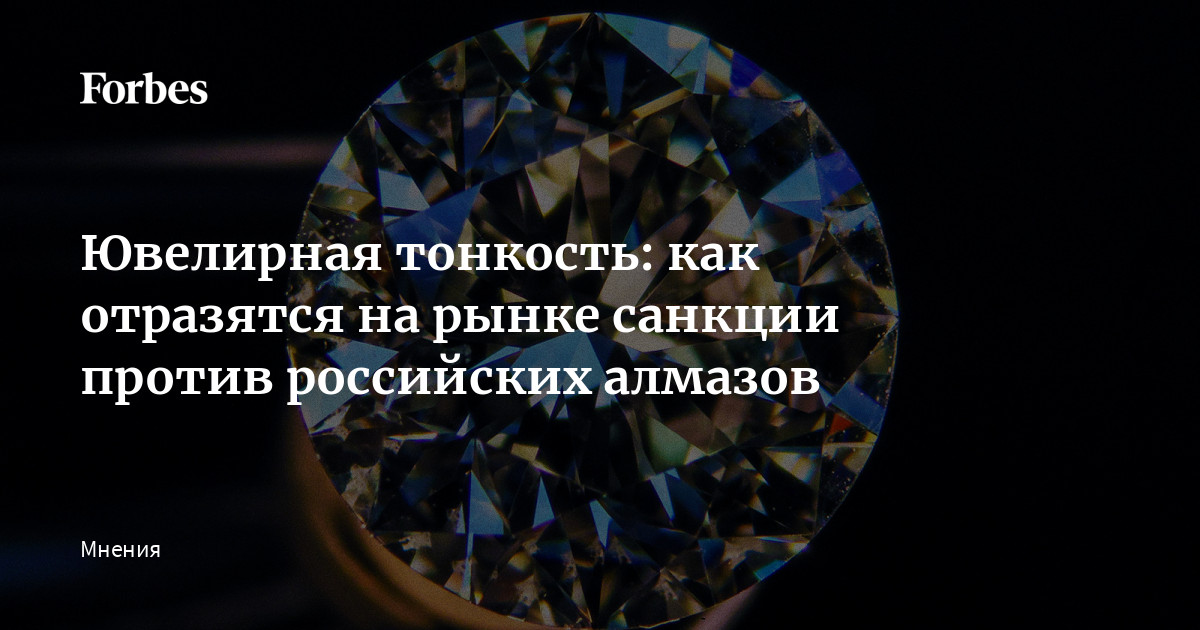 Ювелирная тонкость: как отразятся на рынке санкции против российских алмазов