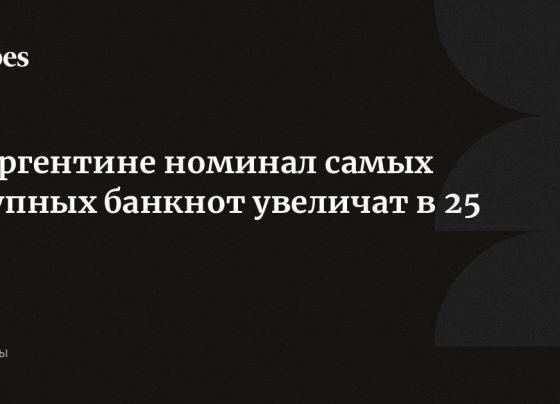 В Аргентине номинал самых крупных банкнот увеличат в 25 раз