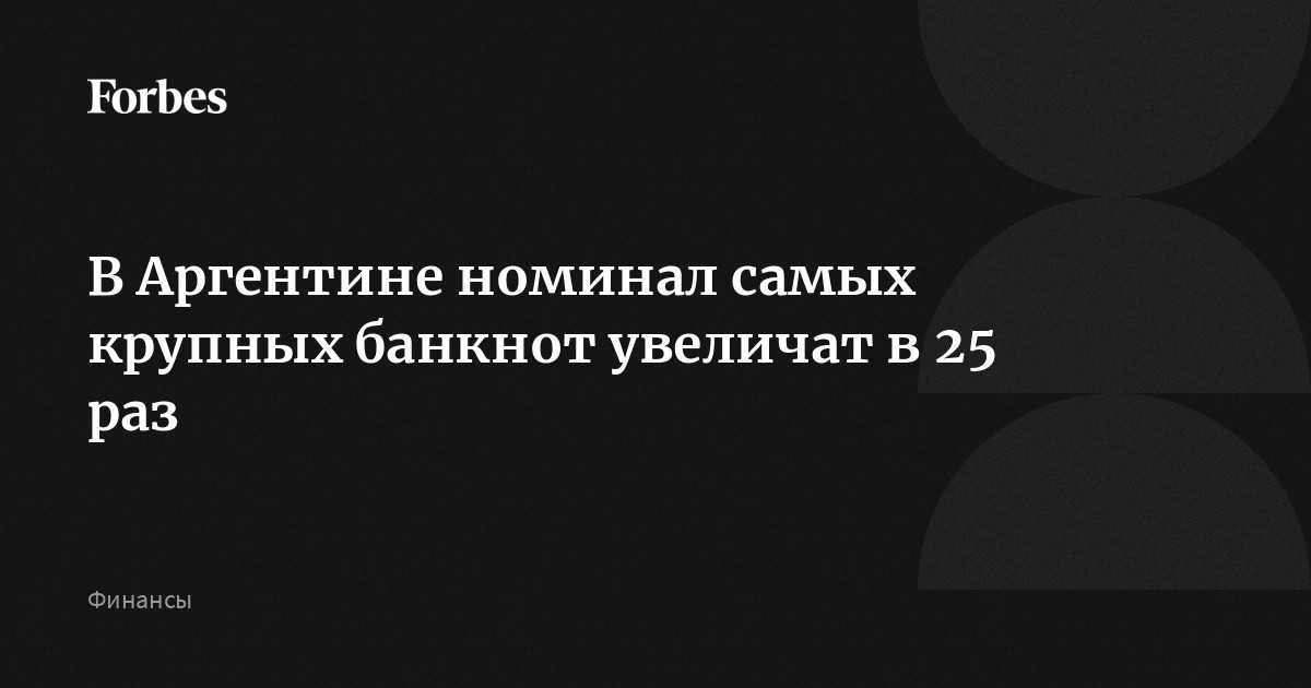 В Аргентине номинал самых крупных банкнот увеличат в 25 раз
