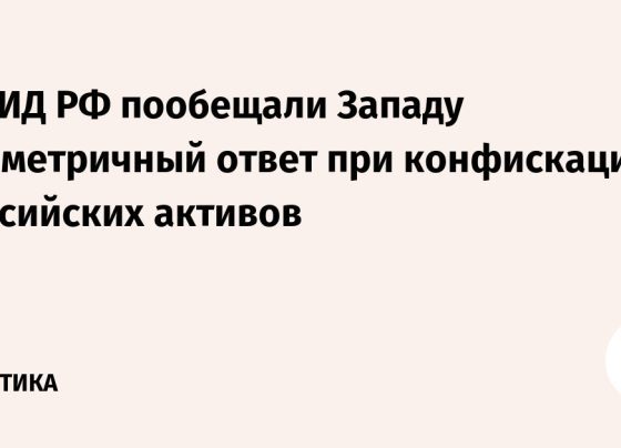 В МИД РФ пообещали Западу симметричный ответ при конфискации российских активов