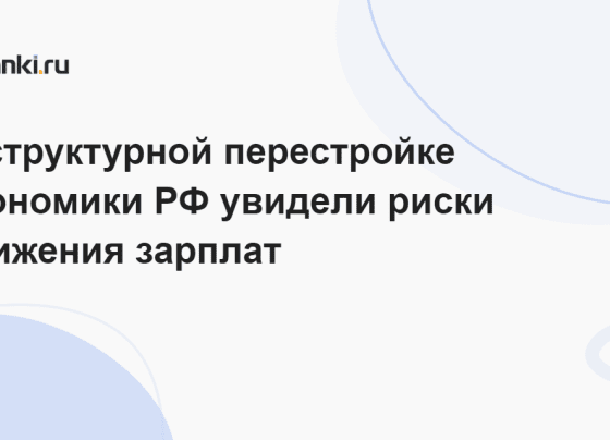 В структурной перестройке экономики РФ увидели риски снижения зарплат 11.12.2023