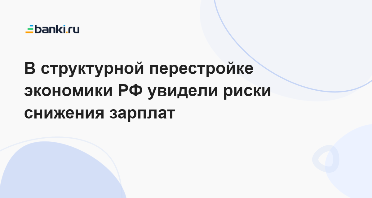 В структурной перестройке экономики РФ увидели риски снижения зарплат 11.12.2023