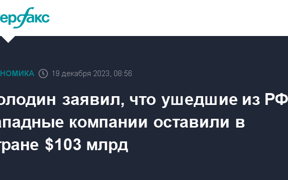 Володин заявил, что ушедшие из РФ западные компании оставили в стране $103 млрд