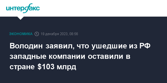 Володин заявил, что ушедшие из РФ западные компании оставили в стране $103 млрд