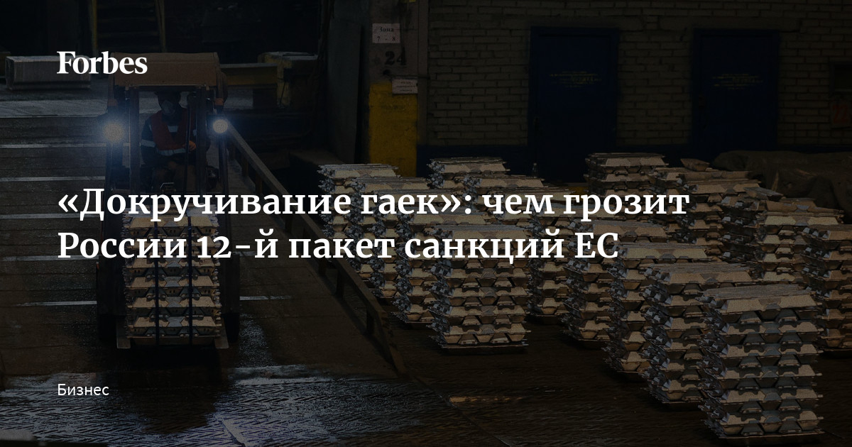 «Докручивание гаек»: чем грозит России 12-й пакет санкций ЕС