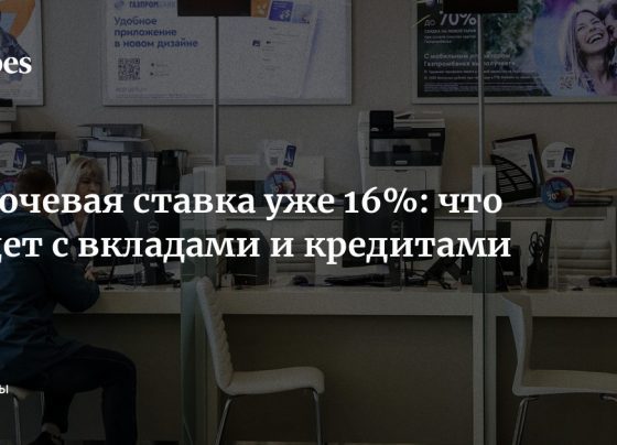 Ключевая ставка уже 16%: что будет с вкладами и кредитами