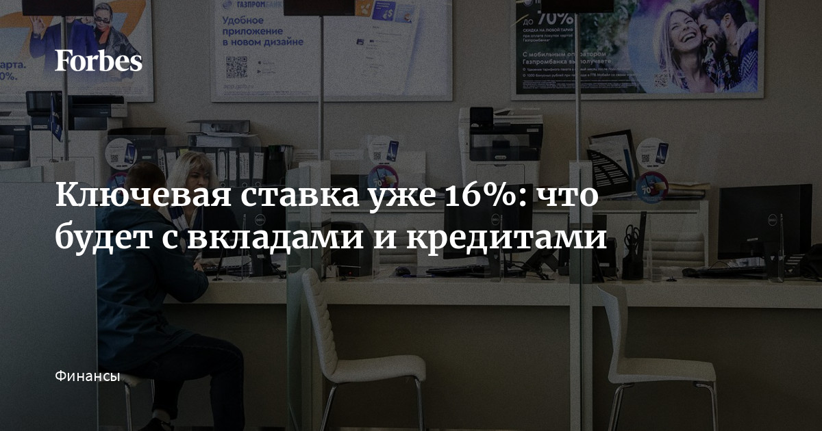 Ключевая ставка уже 16%: что будет с вкладами и кредитами