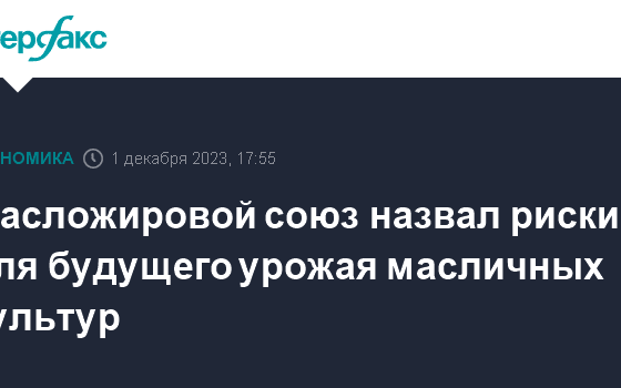 Масложировой союз назвал риски для будущего урожая масличных культур