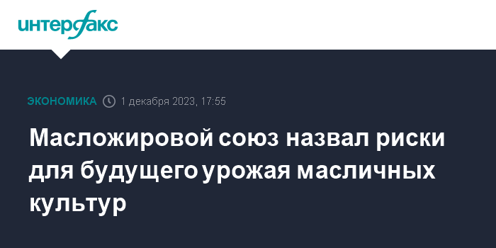 Масложировой союз назвал риски для будущего урожая масличных культур