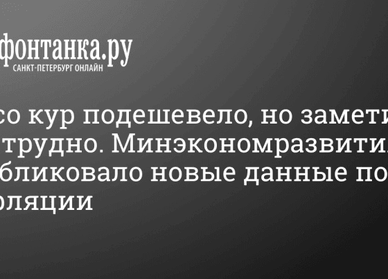 Минэкономразвития опубликовало новые данные по инфляции - 6 декабря 2023