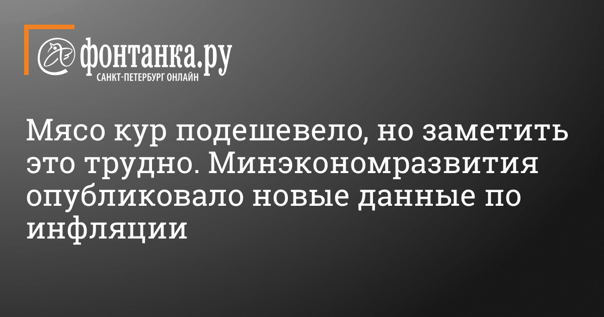 Минэкономразвития опубликовало новые данные по инфляции – 6 декабря 2023