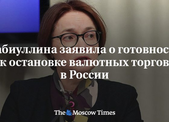 Набиуллина заявила о готовности к остановке валютных торгов в России