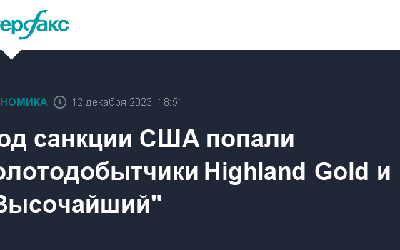 Под санкции США попали золотодобытчики Highland Gold и "Высочайший"