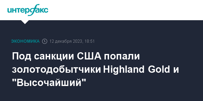 Под санкции США попали золотодобытчики Highland Gold и “Высочайший”