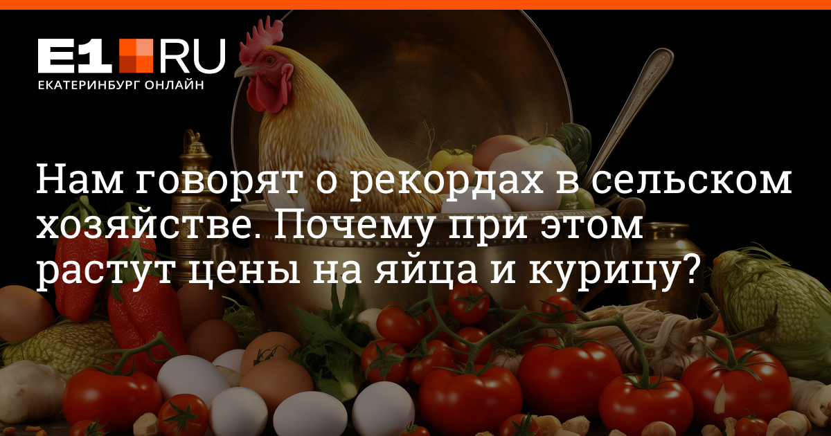 Почему растут цены на мясо, яйцо и молоко, эксперты дали экономические прогнозы на 2024 год – 13 декабря 2023