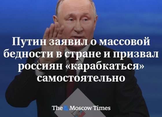 Путин заявил о массовой бедности в стране и призвал россиян «карабкаться» самостоятельно