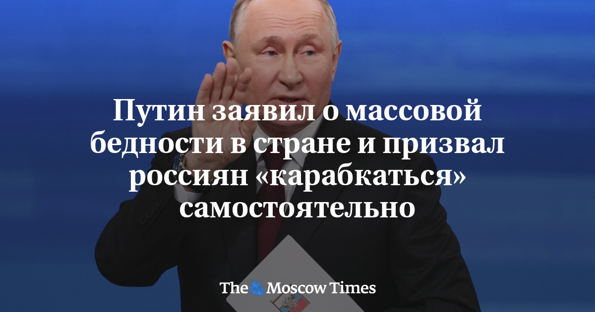 Путин заявил о массовой бедности в стране и призвал россиян «карабкаться» самостоятельно