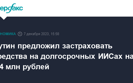 Путин предложил застраховать средства на долгосрочных ИИСах на 1,4 млн рублей