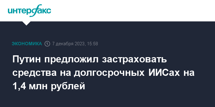 Путин предложил застраховать средства на долгосрочных ИИСах на 1,4 млн рублей