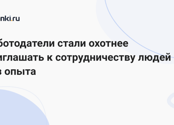 Работодатели стали охотнее приглашать к сотрудничеству людей без опыта 09.12.2023