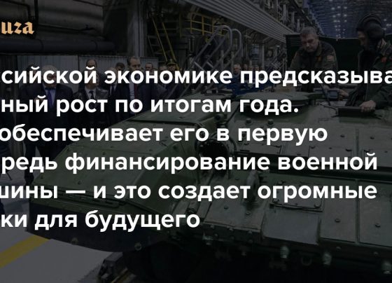 Российской экономике предсказывают бурный рост по итогам года. Но обеспечивает его в первую очередь финансирование военной машины — и это создает огромные риски для будущего