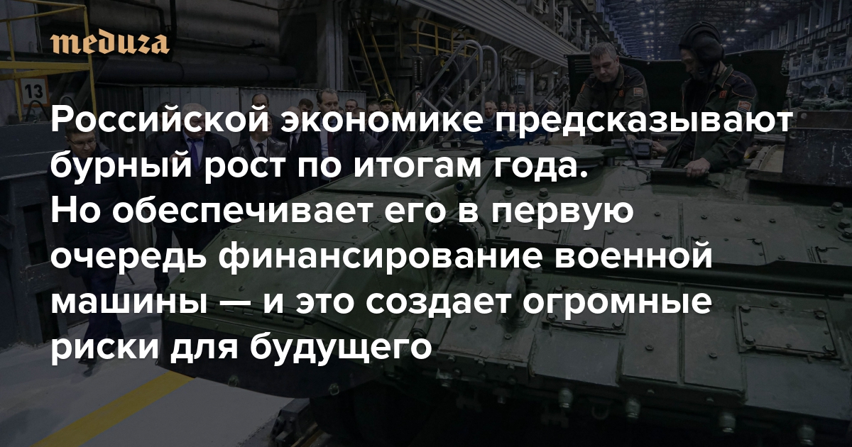 Российской экономике предсказывают бурный рост по итогам года. Но обеспечивает его в первую очередь финансирование военной машины — и это создает огромные риски для будущего